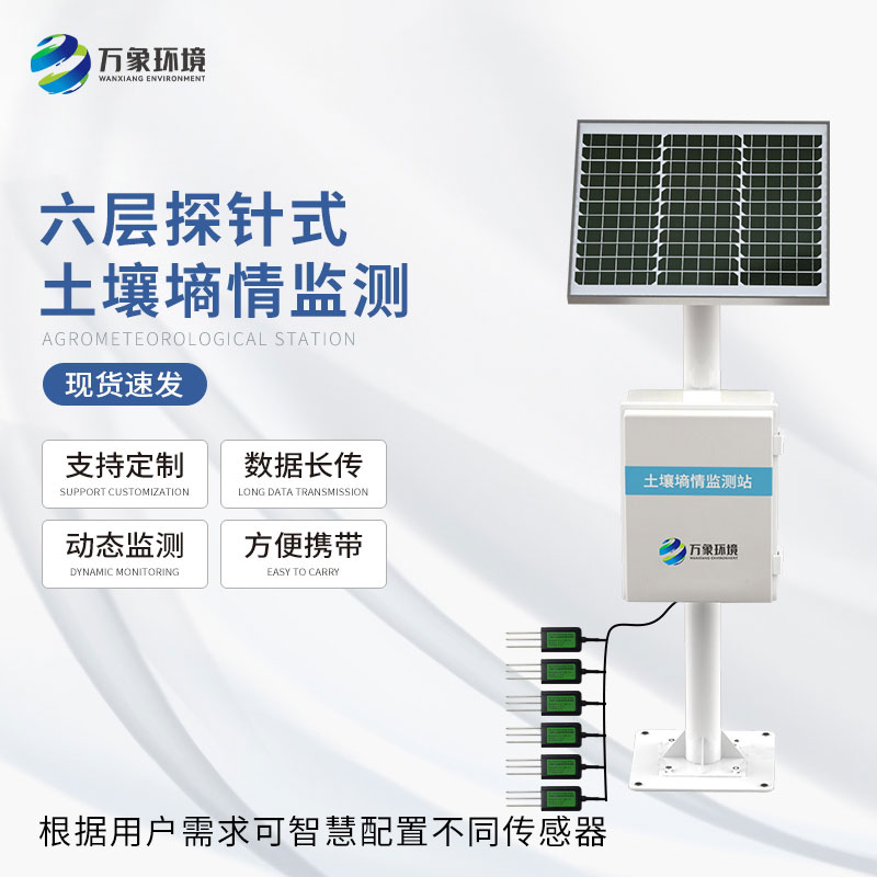 農業物聯網墑情自動監測設備