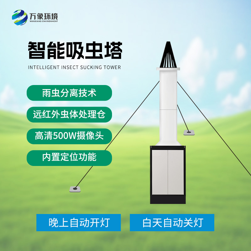 吸蟲塔——小型遷飛性害蟲的“天敵”