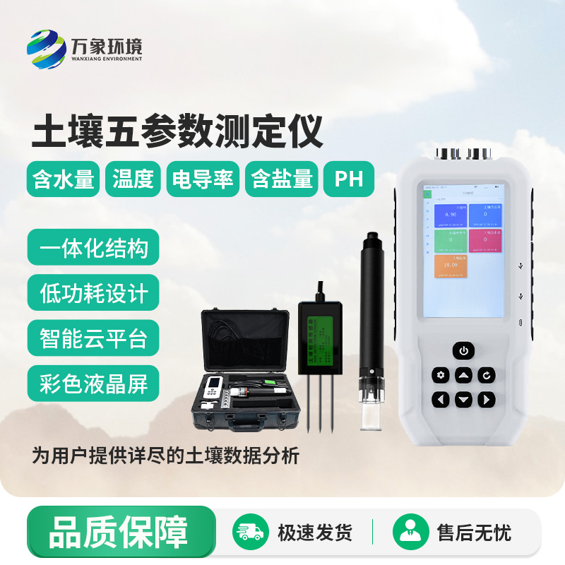 土壤溫濕度電導率含鹽量ph測定儀